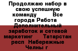 Продолжаю набор в свою успешную команду Avon - Все города Работа » Дополнительный заработок и сетевой маркетинг   . Татарстан респ.,Набережные Челны г.